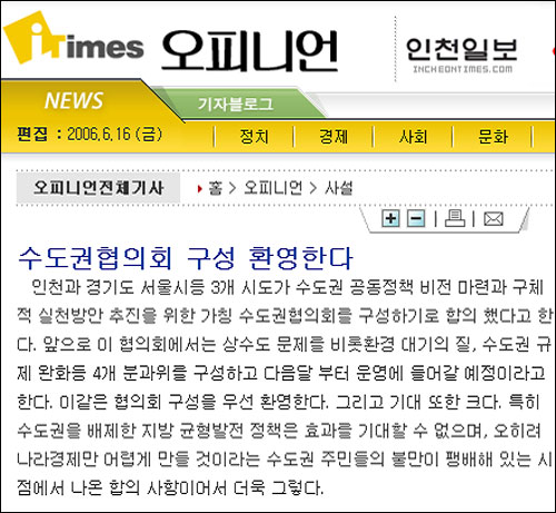 인천일보는 '수도권협의회 구성 환영한다'는 사설에서 긍정적인 입장을 밝혔다. 